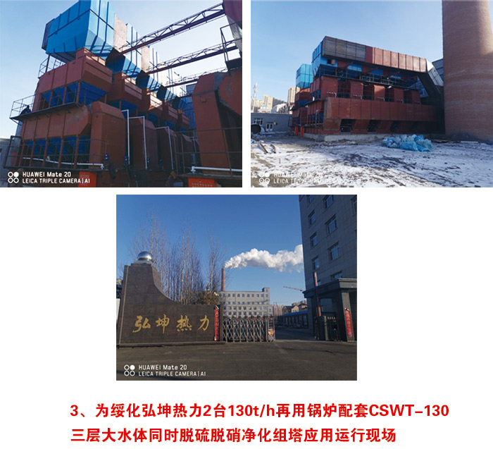 為綏化弘坤熱力2臺(tái)130t/h再用鍋爐配套CSWT-130 三層大水體同時(shí)脫硫脫